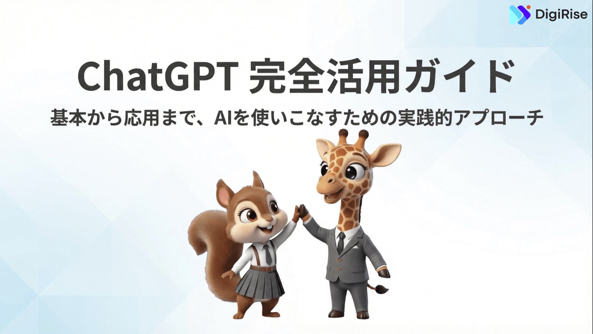 ChatGPT 完全活用ガイド
