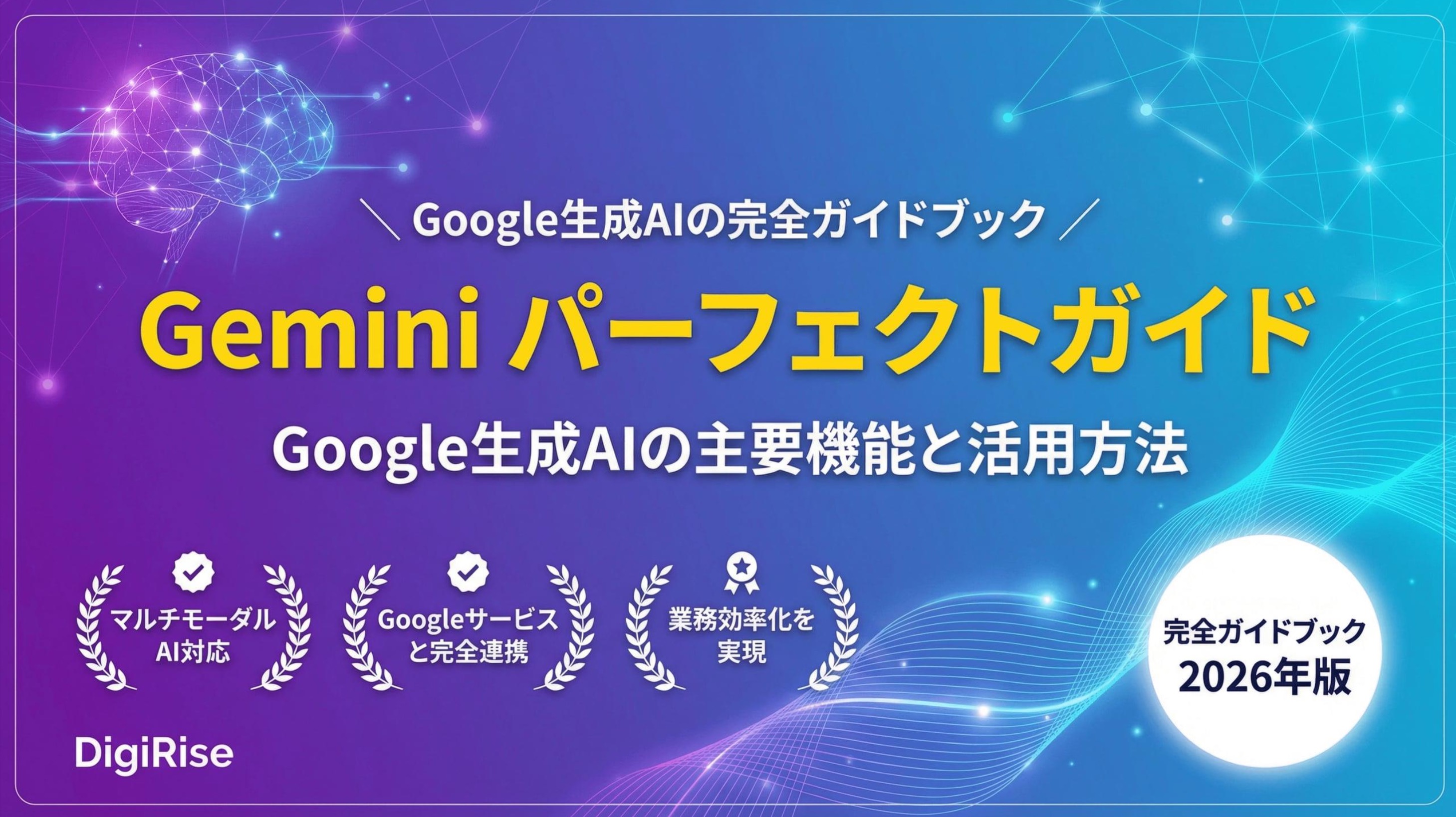 Geminiパーフェクトガイド
