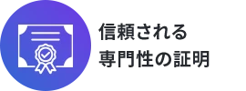 信頼される専門性の証明