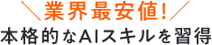 業界最安値!本格的なAIスキルを習得