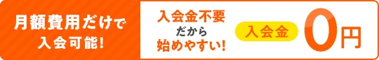 月額費用だけで入会可能!