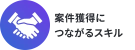 案件獲得につながるスキル