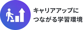 キャリアアップにつながる学習環境