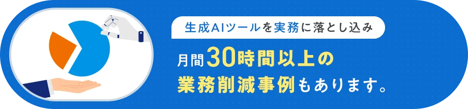 月間30時間以上の業務削減事例もあります。