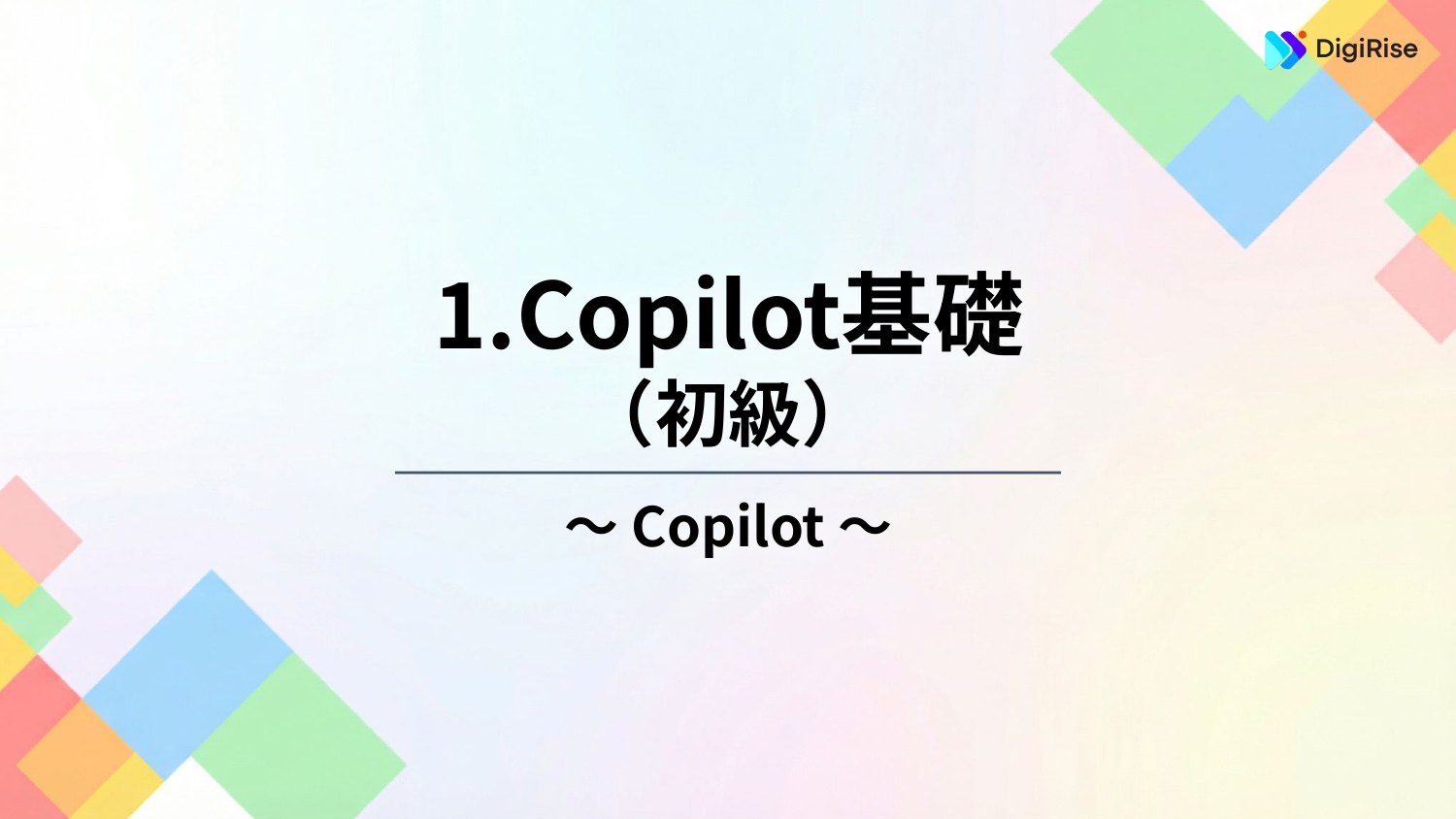 Copilotマスターコースの講座サムネイル